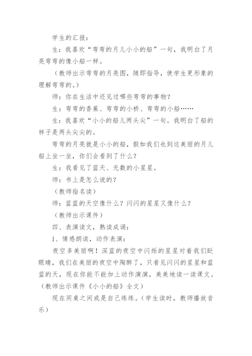 小小的船教学设计.docx