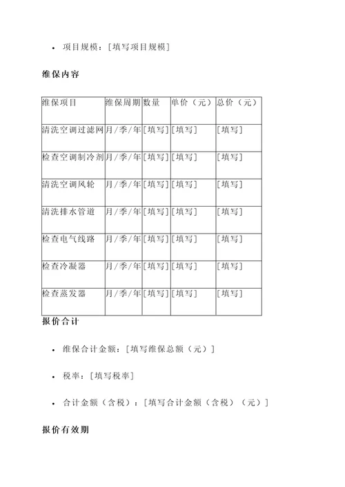 单位空调维保报价单