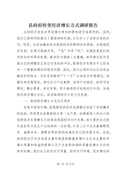 县政府转变经济增长方式调研报告.docx