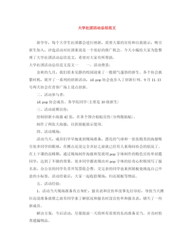 精编之大学社团活动总结范文.docx