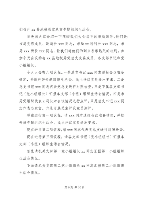 支部大会主持词20XX年支部组织生活会主持词范本精选.docx