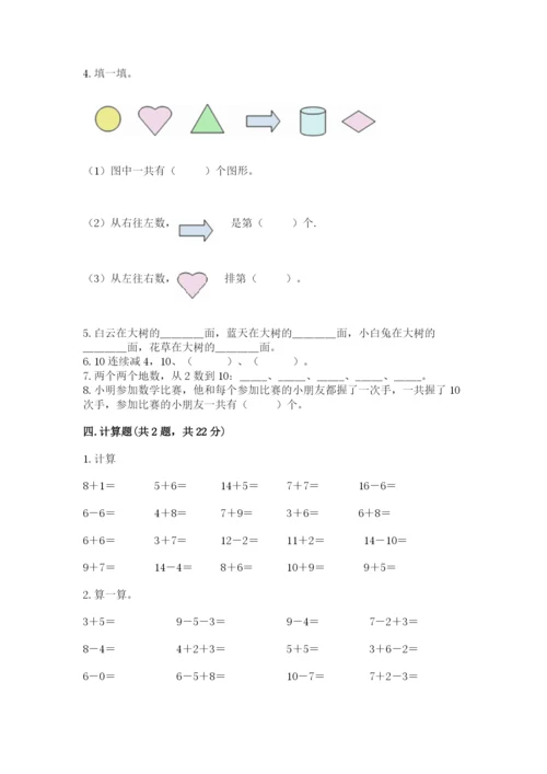 人教版一年级上册数学期末测试卷附参考答案（实用）.docx