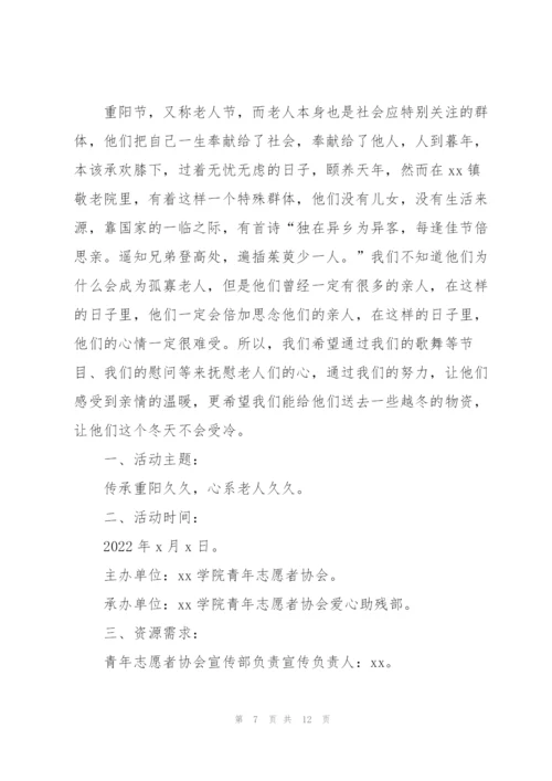 重阳节文艺晚会策划方案2022.docx