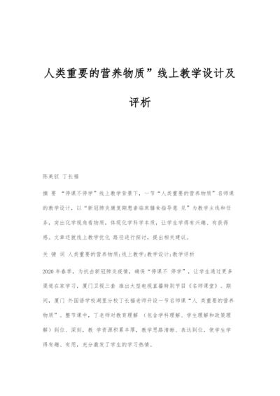 人类重要的营养物质线上教学设计及评析.docx
