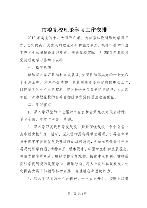 市委党校理论学习工作安排.docx