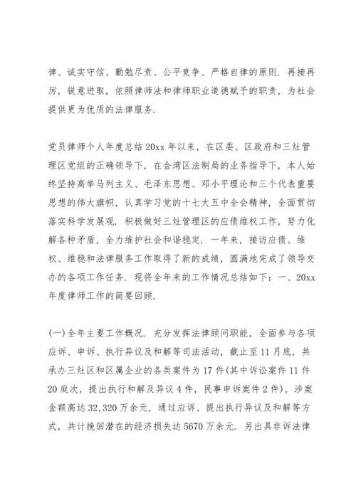 党员律师个人年度总结.docx