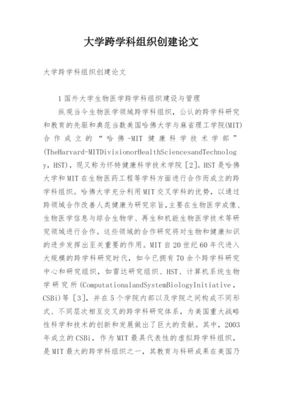 大学跨学科组织创建论文.docx