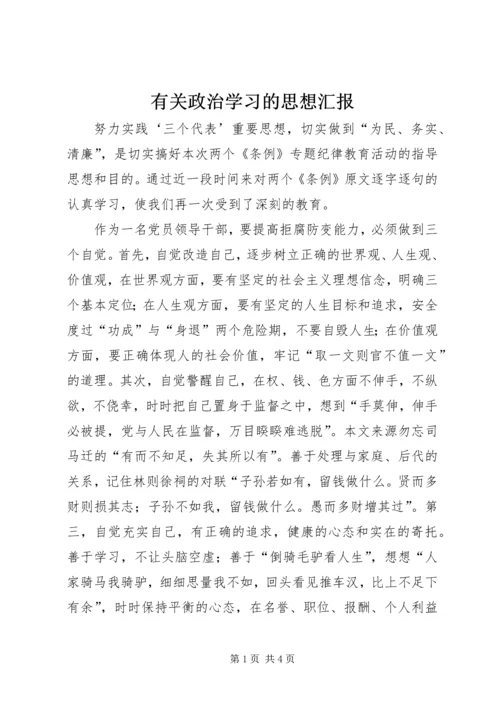 有关政治学习的思想汇报.docx