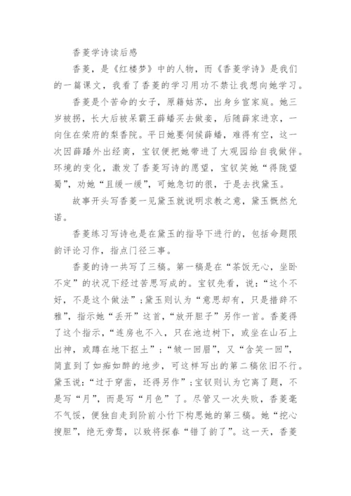 香菱学诗读后感议论文5篇.docx