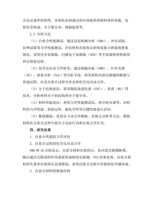 高分子材料的自愈合特性研究