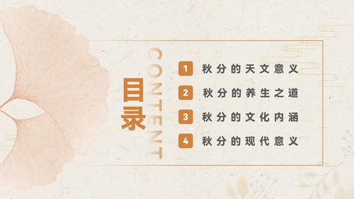 淡橙色简约中国风秋分节气PPT模板
