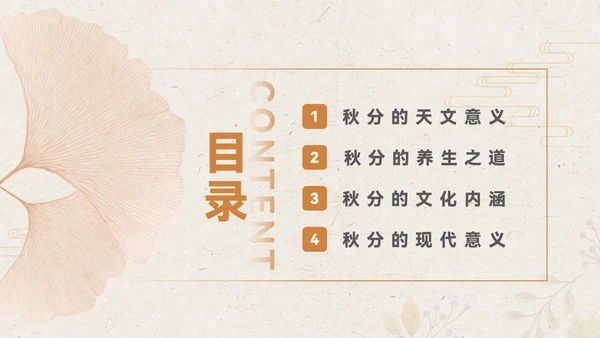 淡橙色简约中国风秋分节气PPT模板