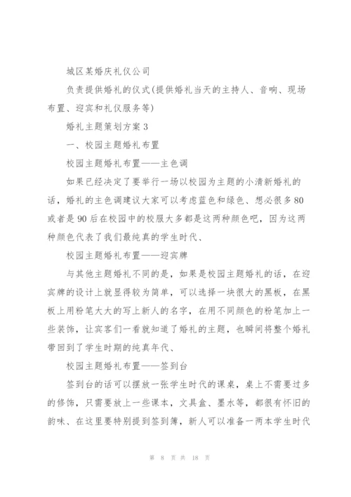 婚礼主题策划方案.docx