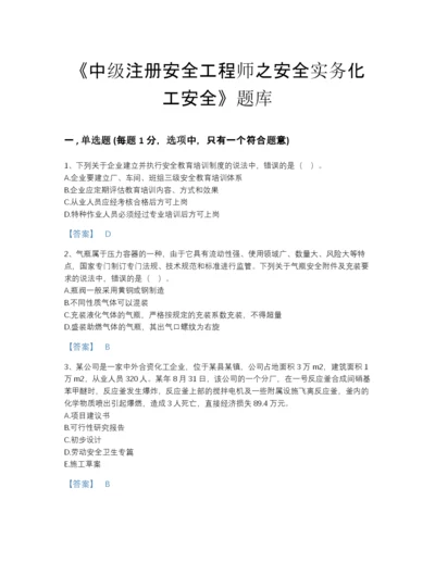 2022年浙江省中级注册安全工程师之安全实务化工安全自测模拟题库及一套完整答案.docx