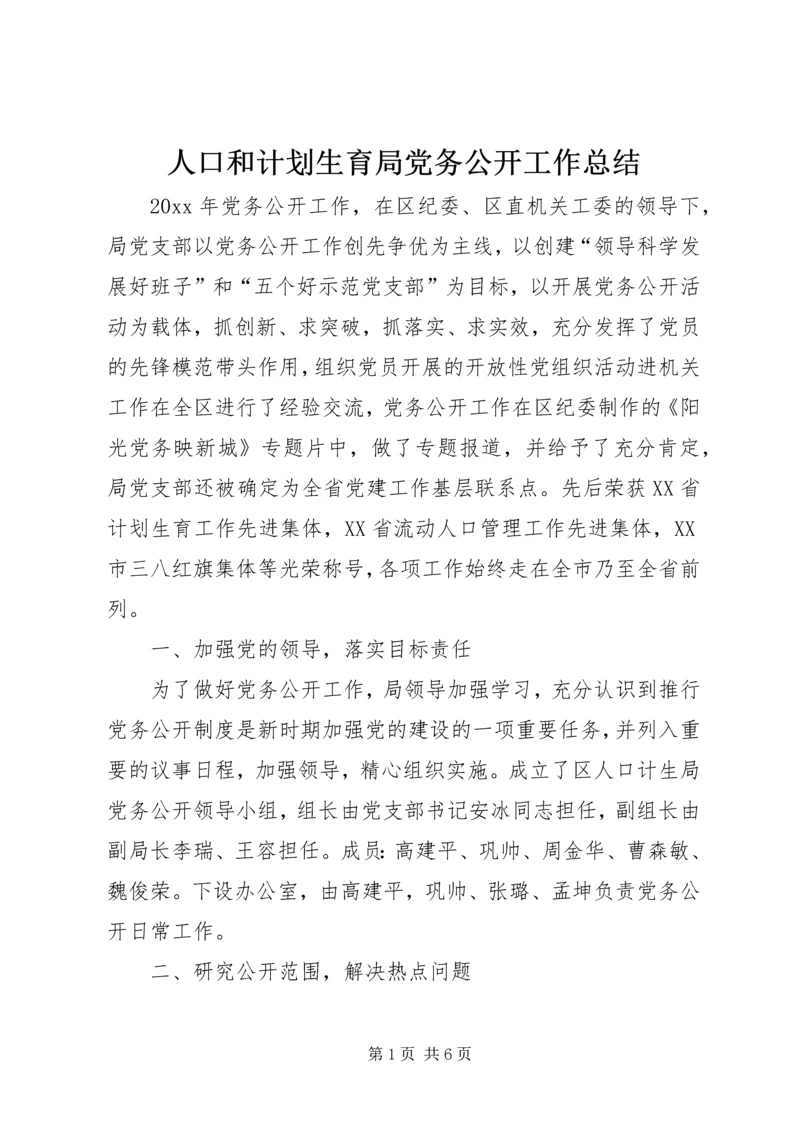 人口和计划生育局党务公开工作总结.docx