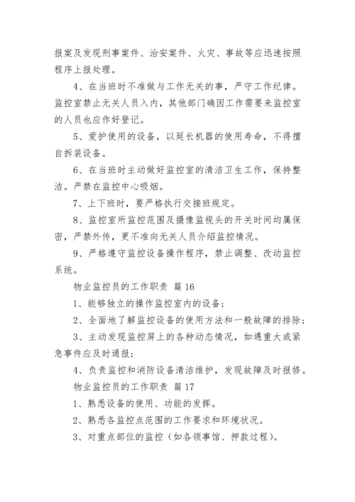 物业监控员的工作职责.docx