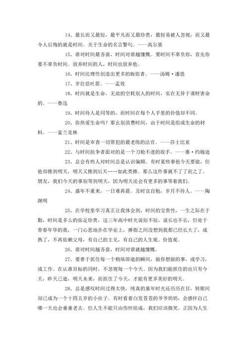 表达珍惜时间的格言.docx