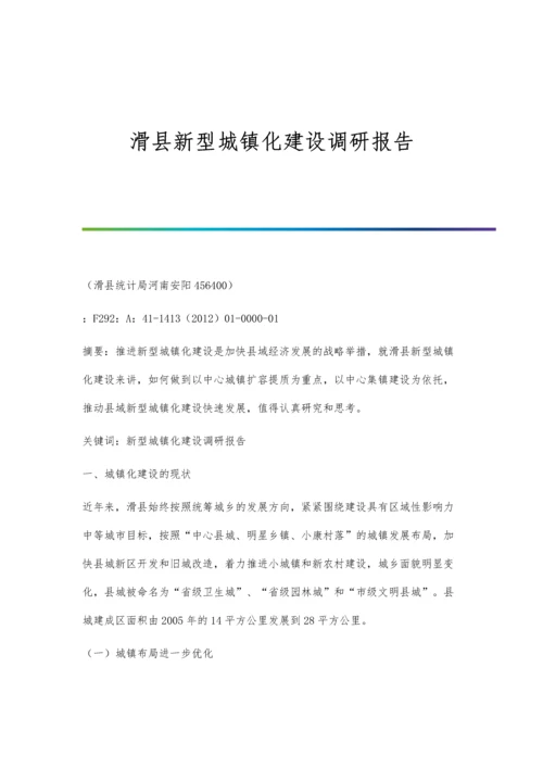 滑县新型城镇化建设调研报告.docx