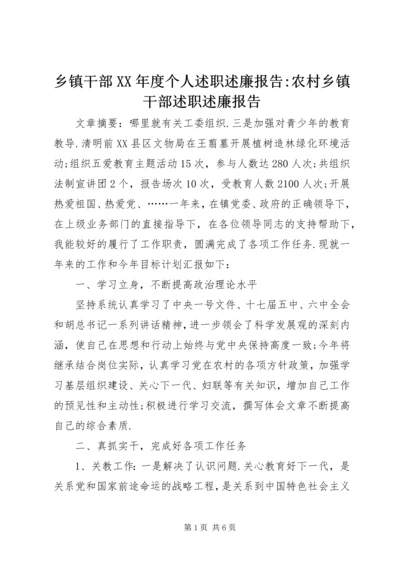 乡镇干部某年度个人述职述廉报告-农村乡镇干部述职述廉报告.docx