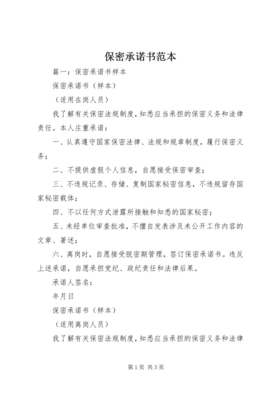 保密承诺书范本 (3).docx