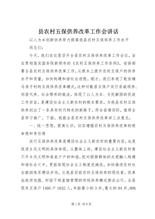 县农村五保供养改革工作会讲话.docx