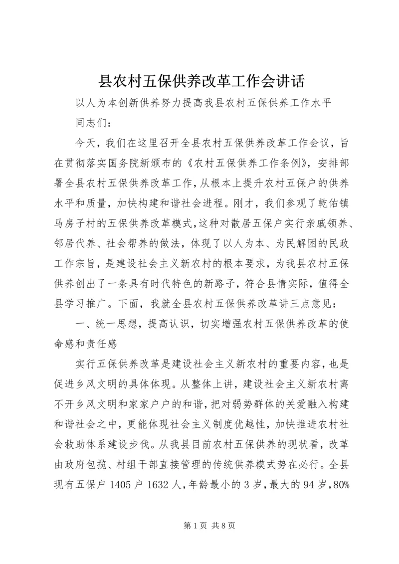 县农村五保供养改革工作会讲话.docx