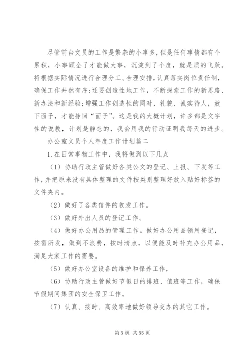 某年办公室文员个人年度工作计划范文合集.docx