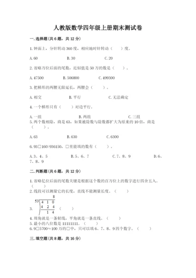 人教版数学四年级上册期末测试卷精品（易错题）.docx