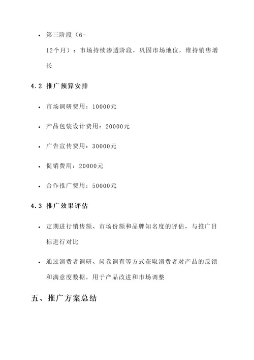 饮料新品上市推广方案