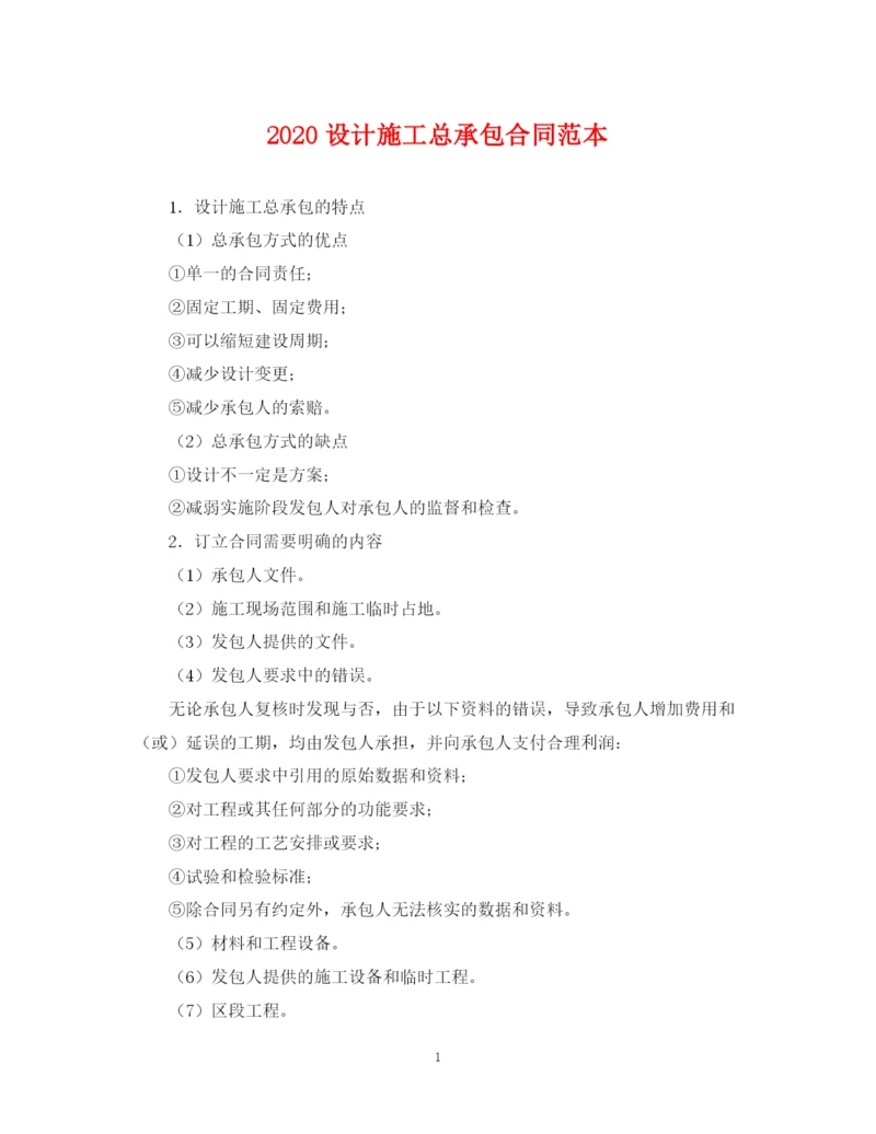 2023年设计施工总承包合同范本.docx