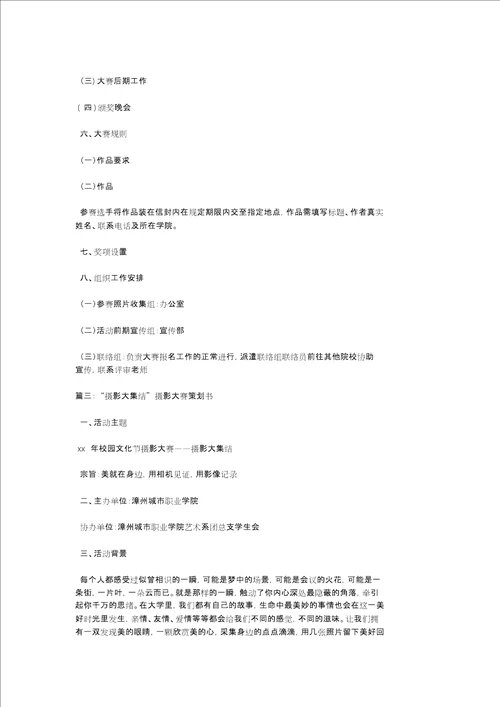 校园摄影活动策划方案4篇