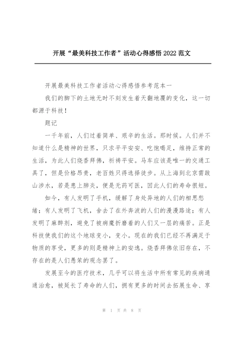 开展“最美科技工作者”活动心得感悟2022范文.docx