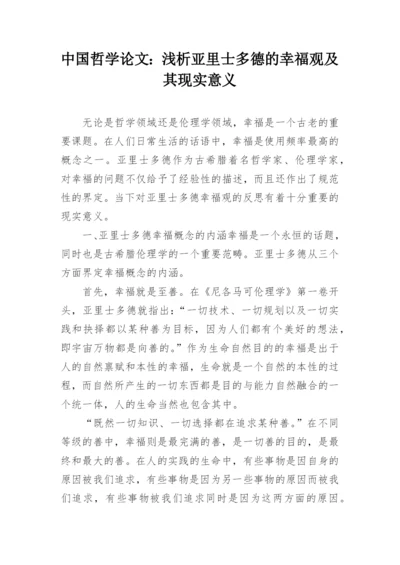 中国哲学论文：浅析亚里士多德的幸福观及其现实意义.docx