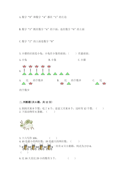 人教版一年级上册数学期末测试卷及答案【夺冠系列】.docx