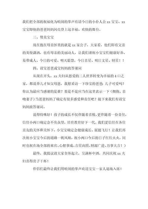 关于满月酒主持词范文1