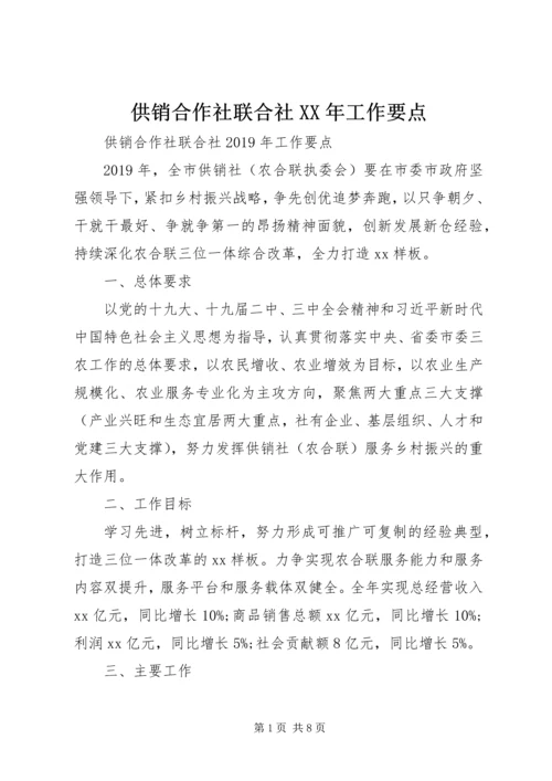 供销合作社联合社XX年工作要点.docx