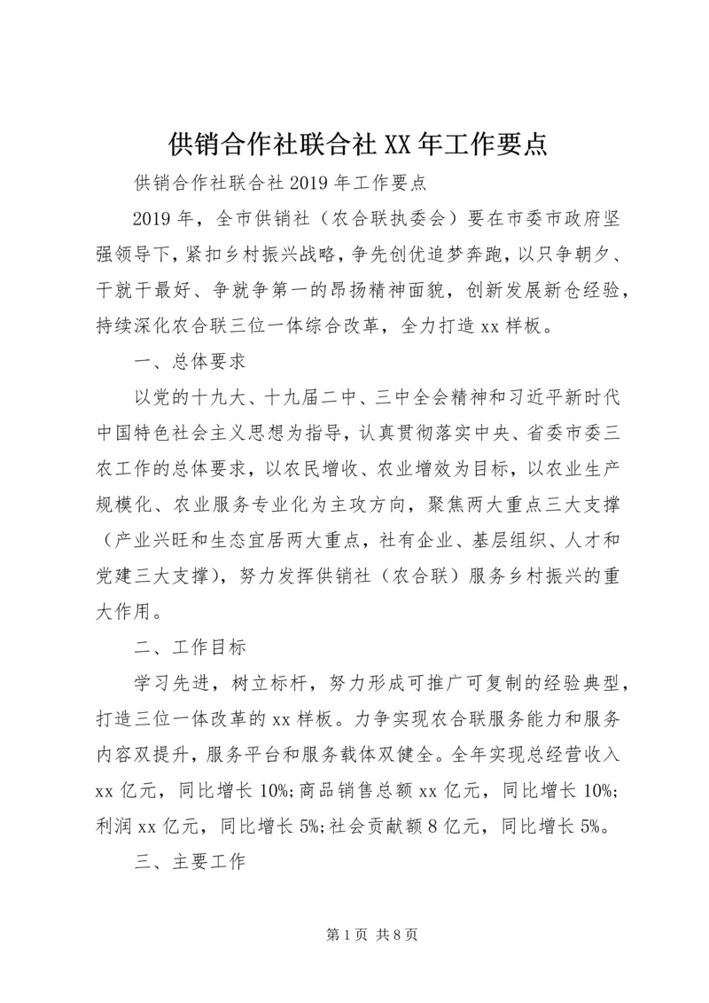 供销合作社联合社XX年工作要点.docx