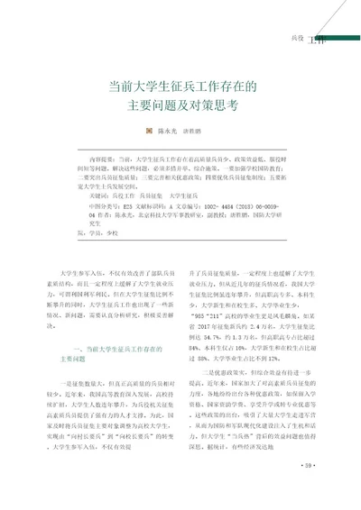 当前大学生征兵工作存在的主要问题及对策思考