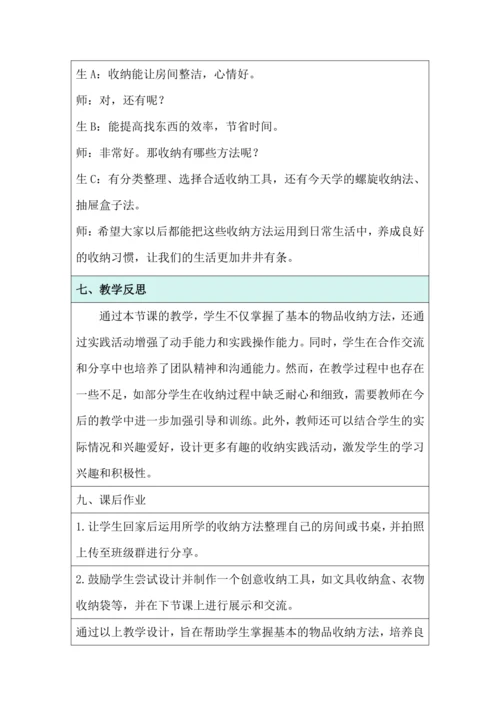 活动4 物品收纳方法多 教学设计 北师大版《劳动实践指导手册》四年级