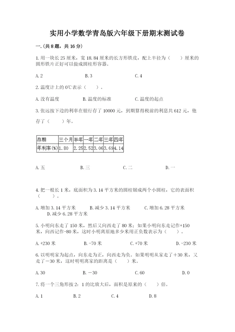 实用小学数学青岛版六年级下册期末测试卷附答案【b卷】.docx