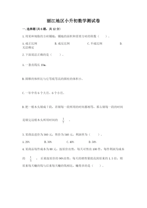 丽江地区小升初数学测试卷精编.docx