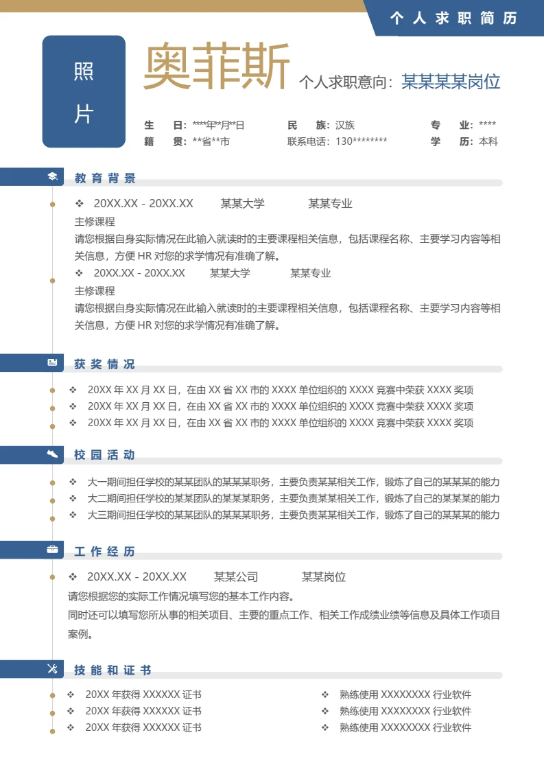 单页商务风个人求职应聘通用word模板