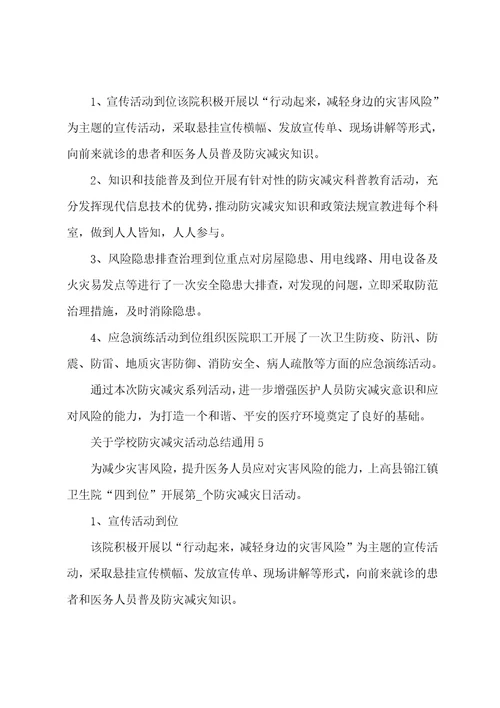 关于学校防灾减灾活动总结通用