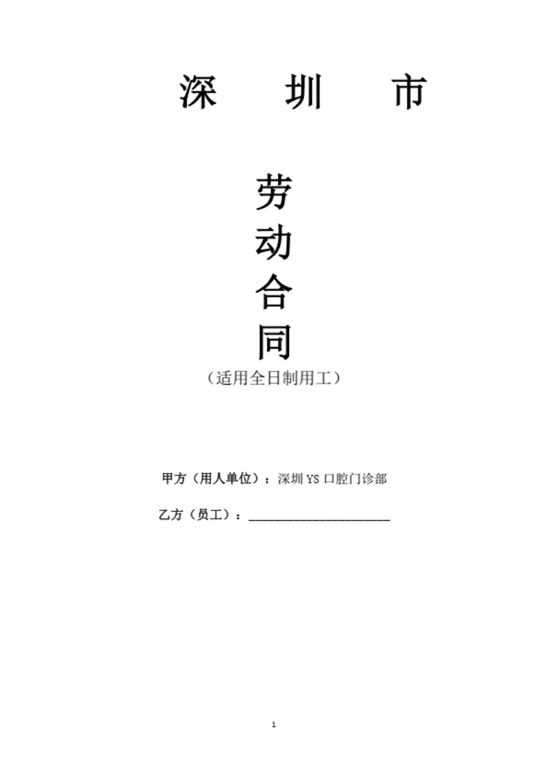 深圳市劳动合同（律师基于示范文本修改）