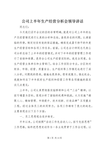 公司上半年生产经营分析会领导讲话.docx