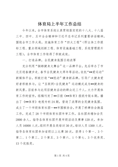 体育局上半年工作总结_1.docx