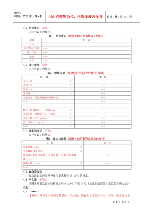 四川省食品安全企业标准文本及编制说明 模版.docx