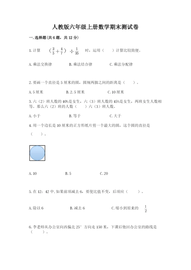 人教版六年级上册数学期末测试卷（黄金题型）word版.docx