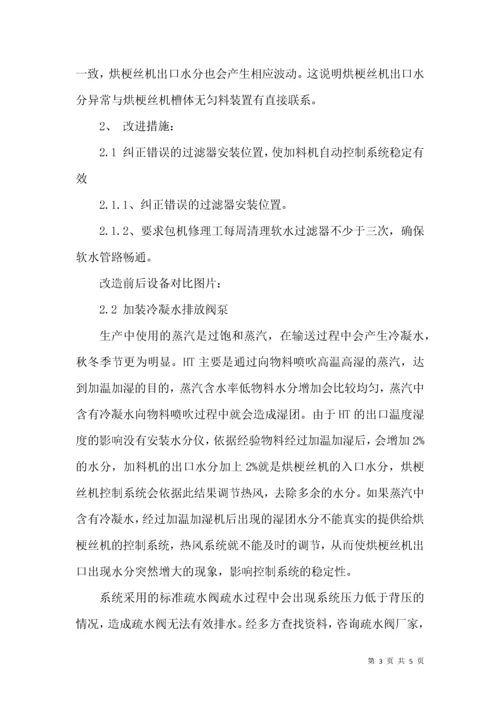 提高烘梗丝机出口水分合格率.docx