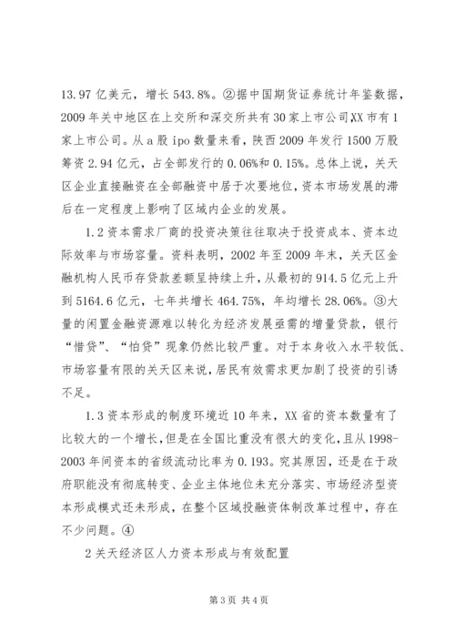 关中天水经济区批复[关中天水经济区生产要素市场化配置研究].docx